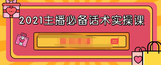 2021主播必备话术实操课，33节课覆盖直播各环节必备话术-文言网创