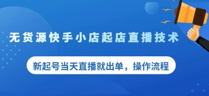 盗坤无货源快手小店起店直播技术，新起号当天直播就出单，操作流程【付费文章】-文言网创