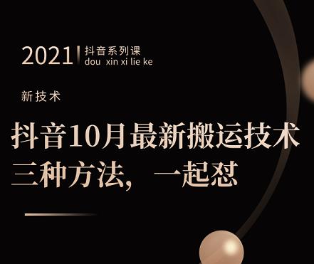 抖音10月‮新最‬搬运技术‮三，‬种方法，‮起一‬怼【视频课程】-文言网创