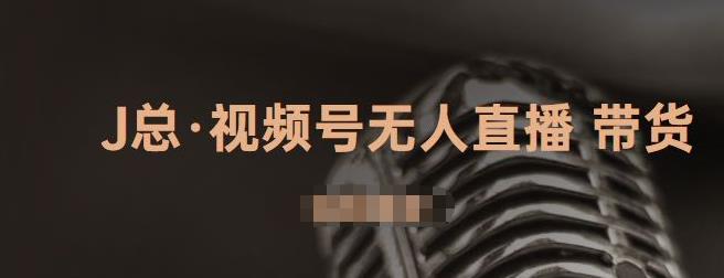 视频号无人直播带货，有微信就可以做，可以批量【视频课程】-文言网创