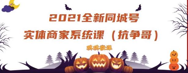 2021全新抖音同城号实体商家系统课，账号定位到文案到搭建，全程剖析同城号起号玩法-文言网创