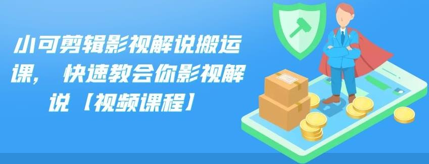 小可剪辑影视解说搬运课,快速教会你影视解说【视频课程】-文言网创