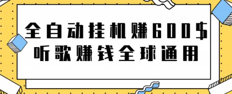 网赚项目：全自动挂机赚600美金，听歌赚钱全球通用躺着就把钱赚了【视频教程】-文言网创