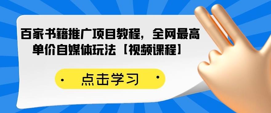 百家书籍推广项目教程，全网最高单价自媒体玩法【视频课程】-文言网创