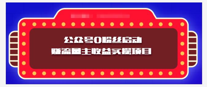 小淘项目组实操课程：微信公众号0粉丝启动赚流量主收益实操项目-文言网创