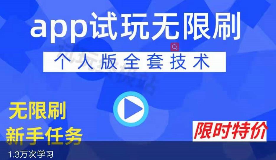 APP无限试玩项目，长期赚钱项目，新手小白都可以上手-文言网创