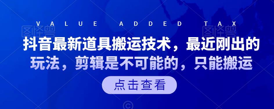 抖音最新道具搬运技术，最近刚出的玩法，剪辑是不可能的，只能搬运-文言网创