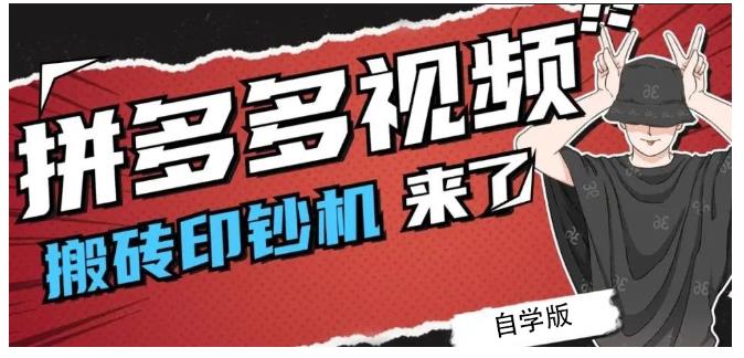 拼多多视频搬砖印钞机玩法，2021年最后一个短视频红利项目-文言网创