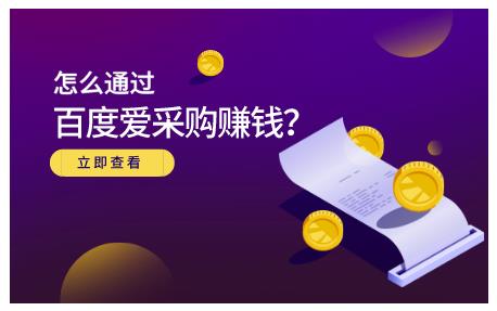 怎么通过百度爱采购赚钱，已经通过百度爱采购完成200多万的销量-文言网创