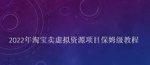 小淘2022年淘宝卖拟虚‬资源项目姆保‬级教程，适合新手的长期项目-文言网创