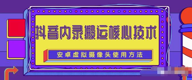 风靡一时的抖音内录搬运技术（免刷机免root版本）-文言网创