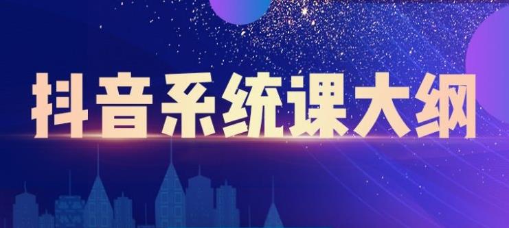 短视频运营与直播变现，帮助你在抖音赚到第一个100万-文言网创