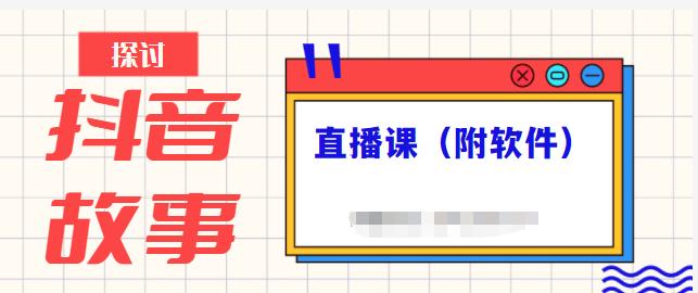 抖音故事类视频制作与直播课程，小白也可以轻松上手（附软件）-文言网创