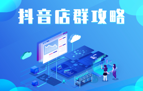 抖音店群实操攻略，价值6980元-文言网创