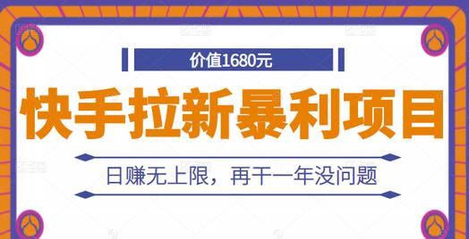 快手拉新暴利项目，有人已赚两三万，日赚无上限，再干一年没问题-文言网创