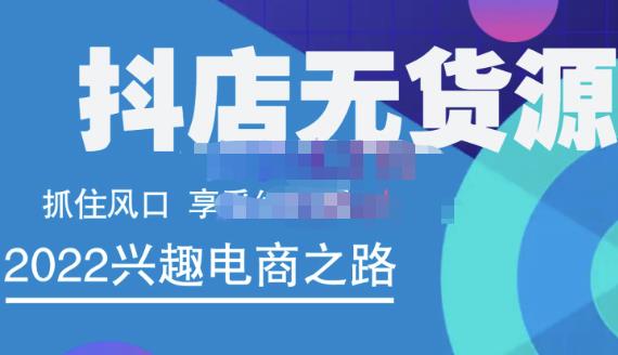 抖店无货源店群精细化运营系列课，帮助0基础新手开启抖店创业之路价值888元-文言网创