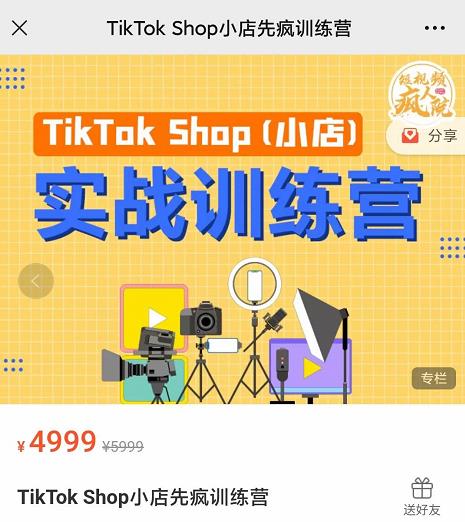 疯人院TikTok Shop小店先疯训练营，开启2022年海外小店带货，从0到1掌握TK小店运营技巧-文言网创