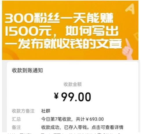 300粉丝一天能赚1500元，如何写出一发布就收钱的文章【付费文章】-文言网创