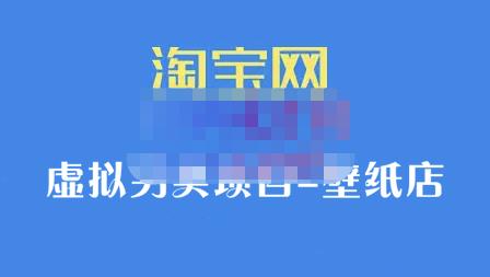 九万里团队·淘宝虚拟另类项目-壁纸店，让你稳定做出淘宝皇冠店价值680元-文言网创