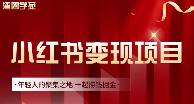 渣圈学苑·小红书虚拟资源变现项目，一起捞钱掘金价值1099元-文言网创