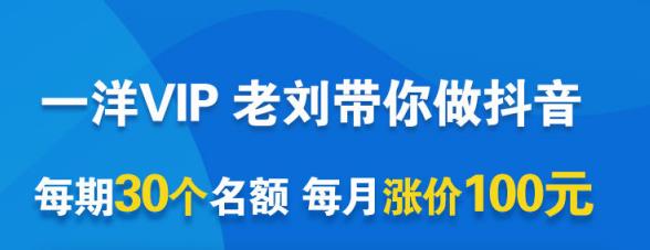 一洋电商抖音VIP，每月集训课 实时答疑 资源共享 联盟合作价值580元-文言网创