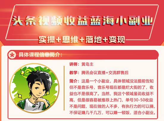 黄岛主·头条视频蓝海小领域副业项目，单号30-50收益不是问题-文言网创