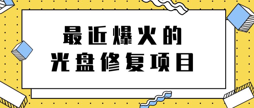 最近爆火的一单300元光盘修复项目，掌握技术一天搞几千元【教程 软件】-文言网创