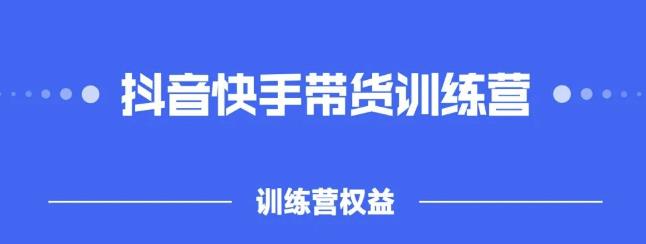 2022盗坤抖快音‬手带训货‬练营，普通人也可以做-文言网创