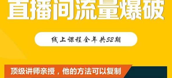 【直播间流量爆破】每周1期带你直入直播电商核心真相，破除盈利瓶颈-文言网创