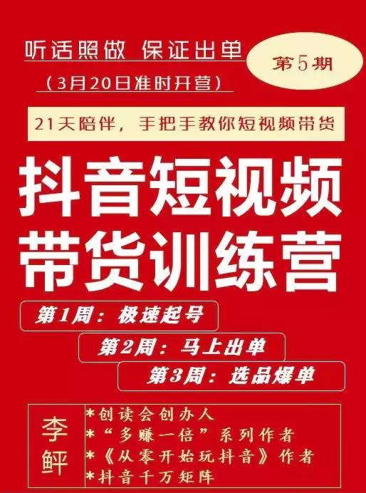 李鲆·抖音‬短视频带货练训‬营第五期，手把教手‬你短视带频‬货，听照话‬做，保证出单-文言网创