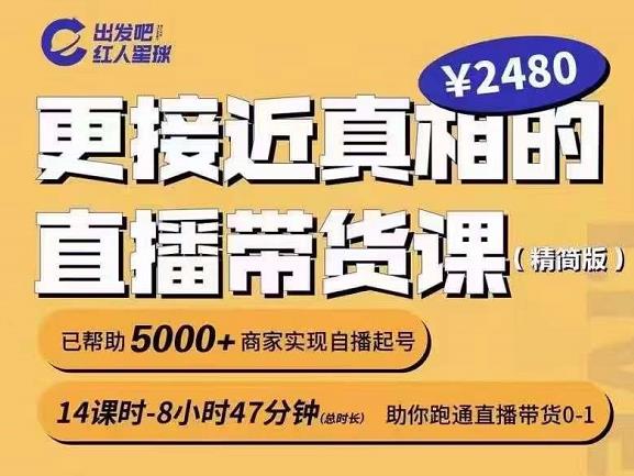 出发吧红人星球更接近真相的直播带货课（线上）,助你跑通直播带货0-1-文言网创