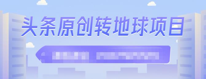 外面收2000大洋的‮条头‬原创转地球项目，单号每天做6-8个视频，收益过百很轻松-文言网创