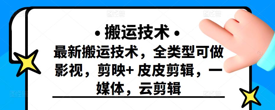 最新短视频搬运技术，全类型可做影视，剪映 皮皮剪辑，一媒体，云剪辑-文言网创