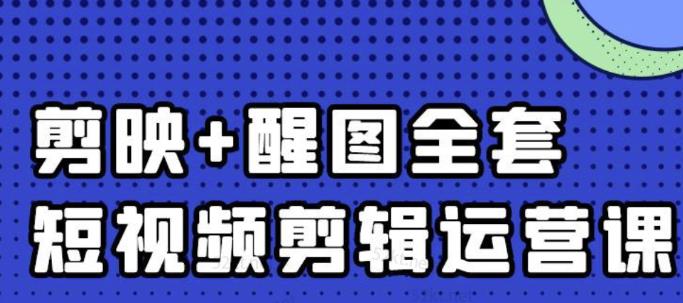 大宾老师：短视频剪辑运营实操班，0基础教学七天入门到精通-文言网创