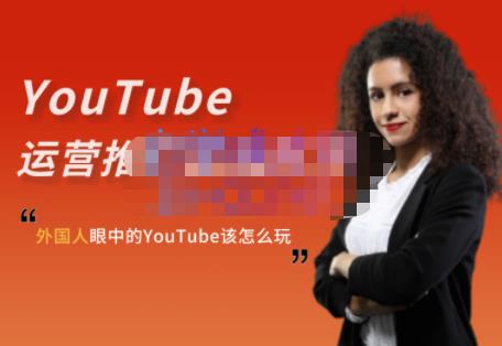 外国人眼中的YouTube该怎么玩？Elisa·YouTube运营推广实战技巧-文言网创