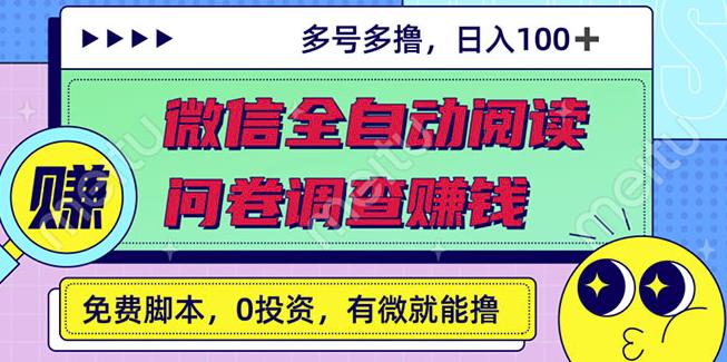 最新微信全自动阅读挂机 国内问卷调查赚钱单号一天20-40左右号越多赚越多-文言网创