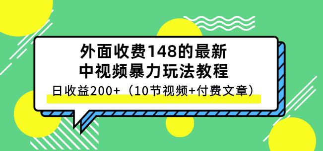 祖小来-中视频项目保姆级实战教程，视频讲解，实操演示，日收益200-文言网创