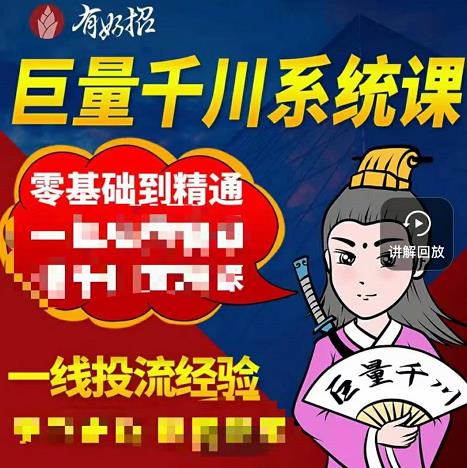 铁甲有好招·巨量千川进阶课，零基础到精通，没有废话，实操落地-文言网创