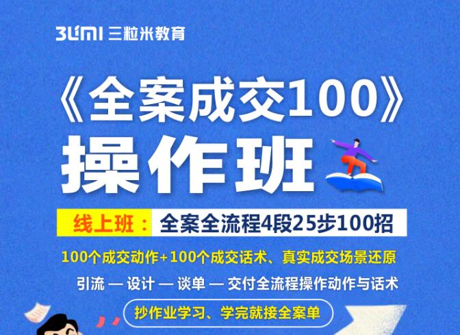 《全案成交100》全案全流程4段25步100招，操作班-文言网创