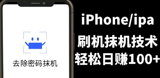 另类出售iPhone刷机抹机技术，一天100 左右!-文言网创