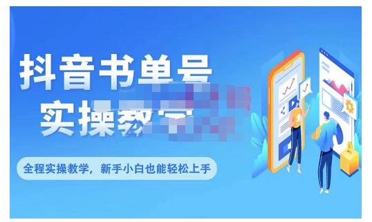 抖音书单号零基础实操教学，0基础可轻松上手，全方面了解书单短视频领域-文言网创