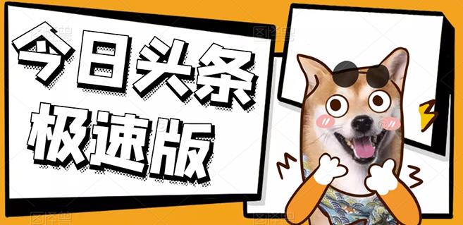 今日头条极速版稳定安全挂机项目操作简单粗暴！-文言网创