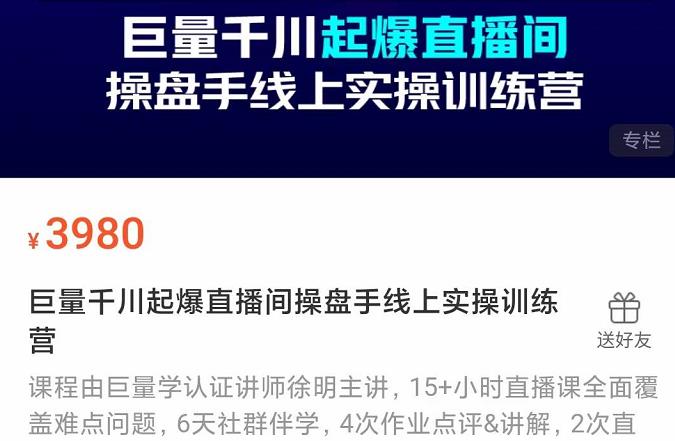 巨量千川起爆直播间操盘手实操训练营，实现快速起号和直播间高投产-文言网创