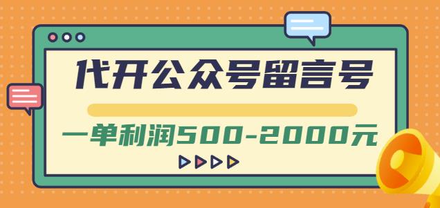 外面卖1799的代开公众号留言号项目，一单利润500-2000元【视频教程】-文言网创