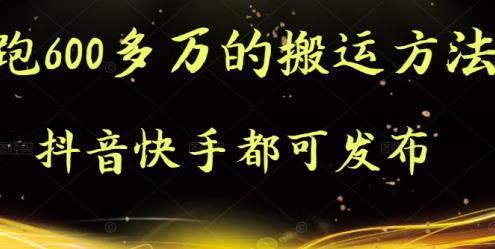 抖音快手都可发布的，实测跑600多万的搬运方法-文言网创