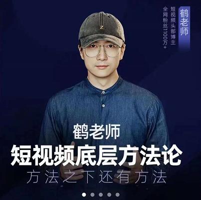 鹤老师短视频底层方法论，原理之上还有原理，方法之下还有方法-文言网创