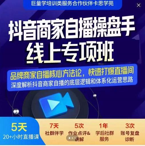 羽川-抖音商家自播操盘手线上专项班，深度解决商家直播底层逻辑及四大运营难题-文言网创