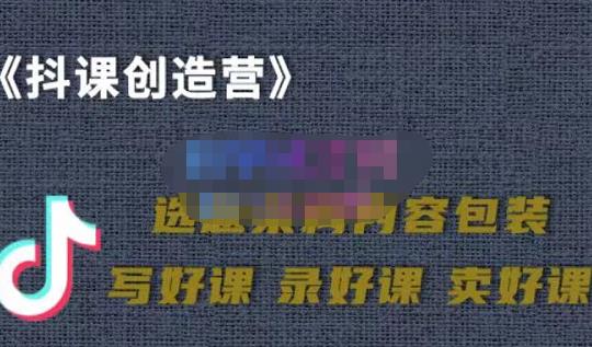 教你如何在抖音卖课程，知识变现、迈入百万俱乐部(价值699元)-文言网创