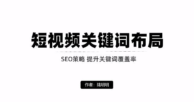 短视频引流之关键词布局，定向优化操作，引流目标精准粉丝【视频课程】-文言网创