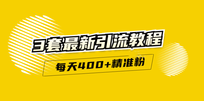 精准引流每天200 2种引流每天100 喜马拉雅引流每天引流100 (3套教程)无水印-文言网创